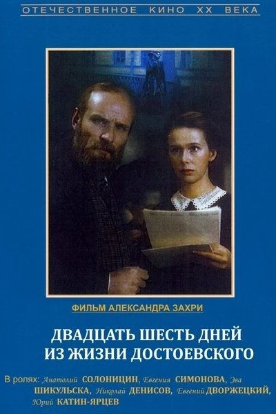 Twenty Six Days from the Life of Dostoyevsky